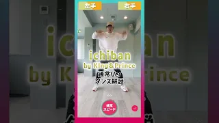 【TikTok】ichiban/King & Prince【ダンス解説】通常スピード #shorts