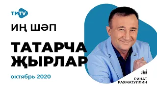 ЛУЧШИЕ ТАТАРСКИЕ ПЕСНИ | сборник октябрь 2020 (Иң шәп татарча җырлар)