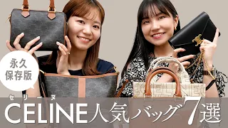 【永久保存版】CELINE(セリーヌ)名品バッグ「Triomphe(トリオンフ)」を徹底レビュー🔍名品バッグ図鑑 vol.19👜~BUYMA(バイマ)購入品紹介~