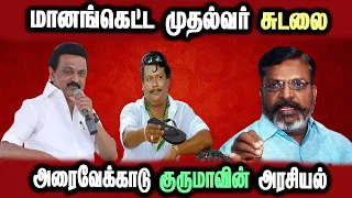 Mk Stalin karnataka kaveri and Thirumavalavan Arasiyal #DMKFAILS | Mk Stalin Troll | Arasiyal Arasan