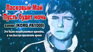 Ласковый Май  Пусть будет ночь - KORG PA1000 (Cover version) Это были незабываемые времена ;-)