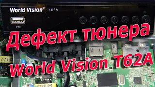 Дефект тюнера World Vision T62A