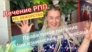 Худею правильно!Лечение РПП. Мои изменения за 3 месяца лечения.