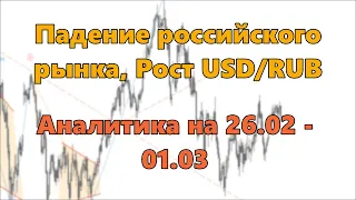 Падение российского рынка, рост USD/RUB. Аналитика на 26.02 - 01.03