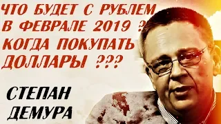 Степан Демура : Что будет с рублем? Самая Важная информация! Февраль 2019 Демура