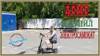 АСМР/купил электросамокат!