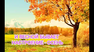 🍁🍁  КРАСИВАЯ МУЗЫКА "И ВЕСНОЙ БЫВАЕТ НАСТРОЕНИЕ - ОСЕНЬ" Александр Бирюков. красивая музыка