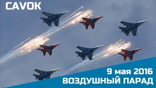 Воздушный парад 9 мая 2016 года | Красная площадь | День Победы