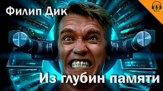 АУДИОКНИГА | Филип Дик - Из глубин памяти.