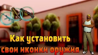 Как загрузить свои иконки в GTA SA-MP | Скачать иконки на все оружия