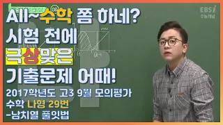 등급을 좌우했던 문제의 수학나형! |EBS 모든 풀잇법, 2017학년도 고3 9월 모의평가 수학 나형 29번-남치열 풀잇법 | EBSi 고교강의