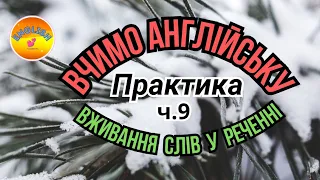 Англійська мова/Практика/Вживання слів у реченні/част.9/Nouns/Іменники/ENGLISH"4"UKRAINIANS with 💕