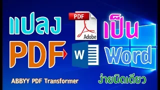 ABBYY PDF Transformer+  แปลงไฟล์ PDF เป็น Word ง่ายนิดเดียว