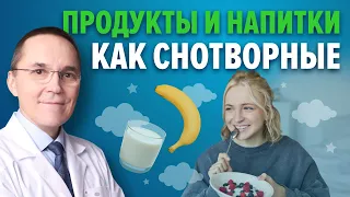 Что выпить и съесть, чтобы уснуть? Ответы на вопросы