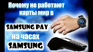 Почему не работают карты МИР на часах Samsung?