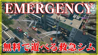 ＃001【EMERGENCY】のんびりプレイ　協力して人々を救え【ゲーム実況】