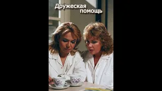 Х/Ф "Дружеская помощь" / "Přátelská výpomoc" (реж. Ярослав Дудек, 1989 г.)
