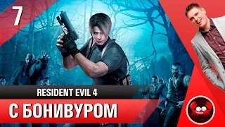 Resident Evil 4 с Бонивуром [7]