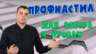 Профлист для забора и кровли (важные детали)