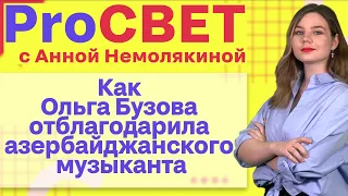 Как Ольга Бузова отблагодарила азербайджанского музыканта. PROСВЕТ с Анной Немолякиной