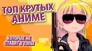 Что посмотреть на праздниках зимой 2018? ТОП 9 КЛАССНЫХ АНИМЕ КОТОРЫЕ НИКОГДА НЕ СТАВЯТ В ТОПЫ!