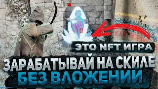 ЛУЧШАЯ NFT PVP ИГРА БЕЗ ВЛОЖЕНИЙ С ЗАРАБОТКОМ НА СКИЛЕ HODLGOD | HODLGOD ОБЗОР | HODLGOD ГАЙД