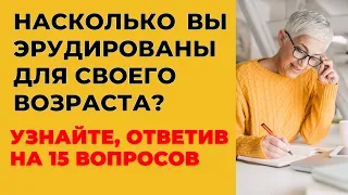 НАСКОЛЬКО СТАР ВАШ МОЗГ? ТЕСТ НА ЭРУДИЦИЮ #11 #эрудиция #викторина #тестнаэрудицию