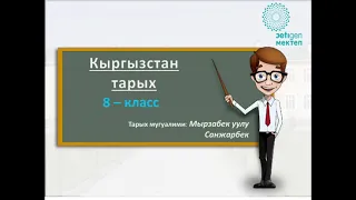 Кыргызстан тарых 8-класс