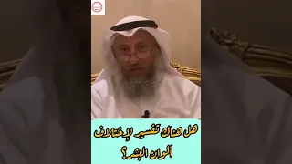 هل هناك تفسير لإختلاف ألوان البشر؟ فضيلة د الشيخ عثمان الخميس