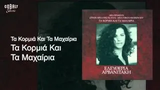 Ελευθερία Αρβανιτάκη - Τα κορμιά και τα μαχαίρια - Official Audio Release