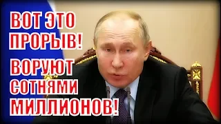 Путин признался, что воруют сотнями миллионов!