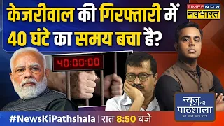 News Ki Pathshala | Sushant Sinha: ED के वो कौन से सवाल जिनका जवाब देना Kejriwal को भारी पड़ेगा?