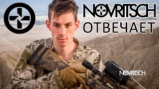 NOVRITSCH отвечает на вопросы.  NOVRITSCH answers the questions