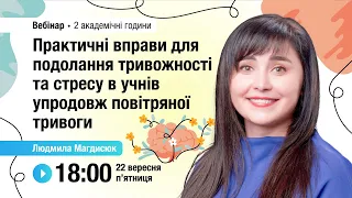 [Вебінар] Практичні вправи для подолання тривожності та стресу в учнів упродовж повітряної тривоги