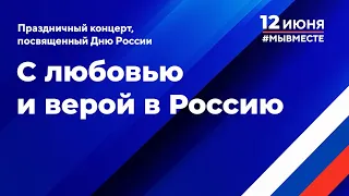 Праздничный концерт, посвященный Дню России - С любовью и верой в Россию