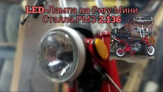 LED -лампа для Рига Мини Стэлла. РМЗ 2.136. | Установка | Подгонка.