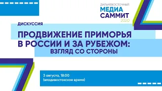 Дискуссия "Продвижение Приморья в России и за рубежом: взгляд со стороны"