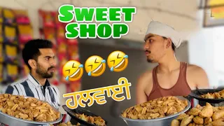 ਹਲਵਾਈ ਸਾਬ 😂😂 || sweet shop || 😂😂 ਦੇਖੋ ਤੇ ਹੱਸੋ