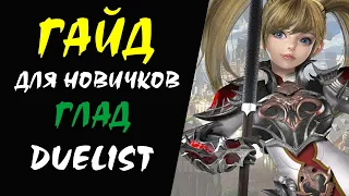 Глад (Duelist) Lineage II Гайд для НОВИЧКОВ #12