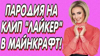 ПАРОДИЯ  НА КЛИП  "ЛАЙКЕР" В MINECRAFT! ОЛЬГА БУЗОВА В МАЙНКРАФТЕ! ПАРОДИЯ НА КЛИП ЛАЙКЕР!