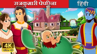 राजकुमारी पेपरिना | Princess Pepperina Story in Hindi | @HindiFairyTales