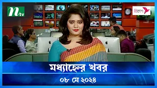 🟢 মধ্যাহ্নের খবর | Modhyanner Khobor | ০৮ মে ২০২৪ | NTV Latest News Update