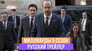 Миллиарды (5 сезон, 2021). Трейлер