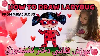 HOW TO DRAW LADYBUG FROM  MIRACULOUS| آموزش نقاشی دختر کفشدوزکی