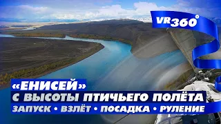 «Енисей» с высоты птичьего полёта   Запуск Взлёт Посадка Руление