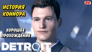 Detroit: Become Human. Хорошая история Коннора. Игрофильм. Прохождение без комментариев.