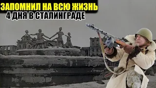 "Четыре дня в Сталинграде я запомнил на всю жизнь, потом ранение и госпиталь"- Мемуары солдата