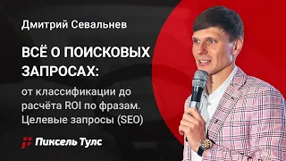 🔥 Всё о поисковых запросах: от классификации до расчёта ROI по фразам. Целевые запросы (SEO)