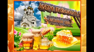 С Медовым Спасом 2021🍯 14 августа Медовый Спас Самое Красивое Поздравление Открытка С Медовым Спасом