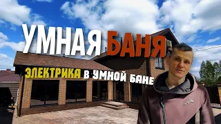 электрика в умной бане #умныйдом #электрикйошкарола 89648647705